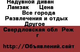 Надувной диван Lamzac (Ламзак)  › Цена ­ 999 - Все города Развлечения и отдых » Другое   . Свердловская обл.,Реж г.